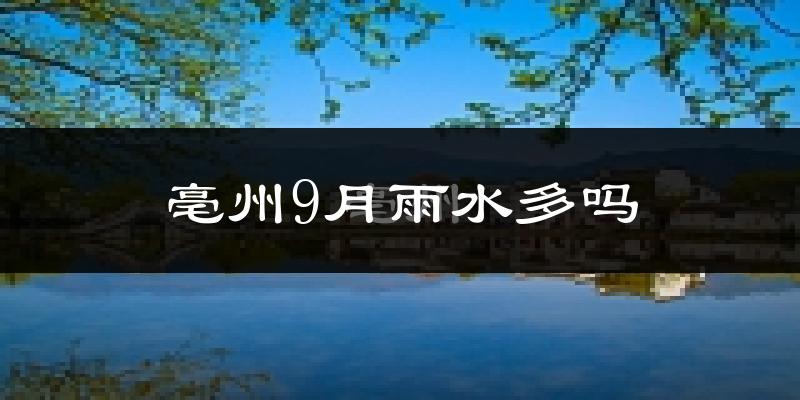 亳州9月雨水多吗?