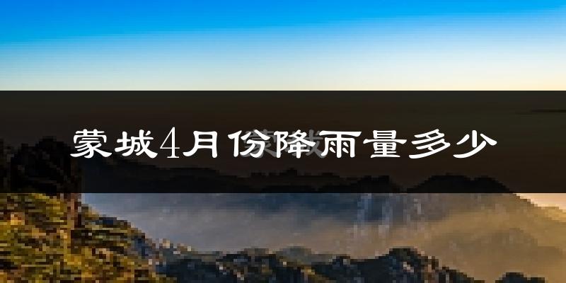 蒙城4月份降雨量多少?蒙城四月下雨多吗?