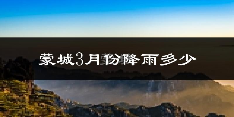 蒙城3月份降雨多少?