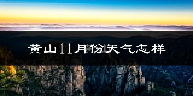黄山11月份天气怎样?黄山十一月冷吗?