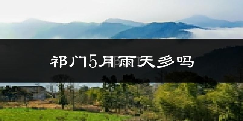 祁门5月雨天多吗?