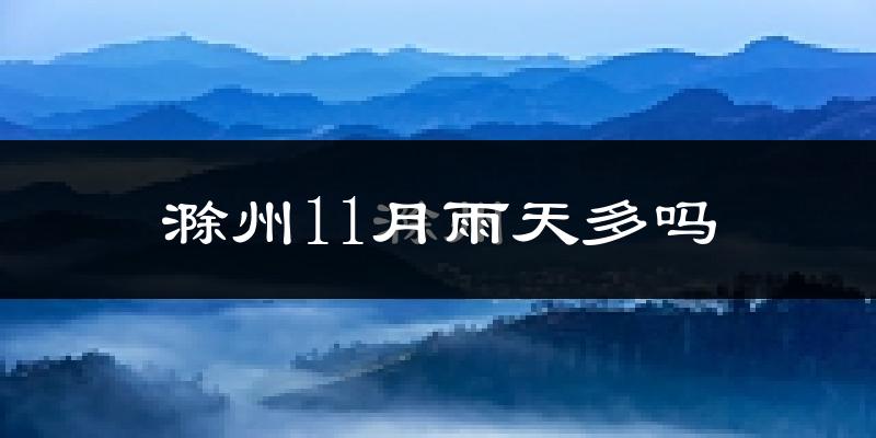 滁州11月雨天多吗?
