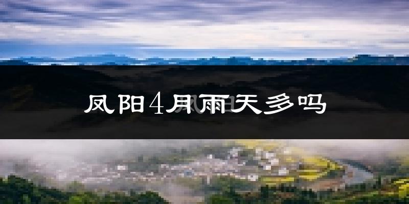 凤阳4月雨天多吗?