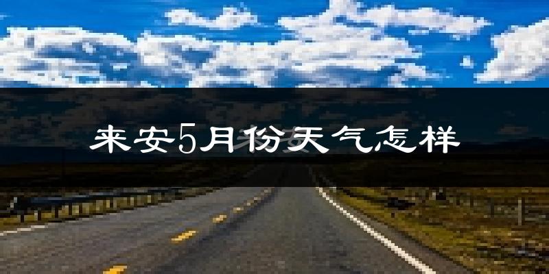 来安县5月份天气如何?很热吗?
