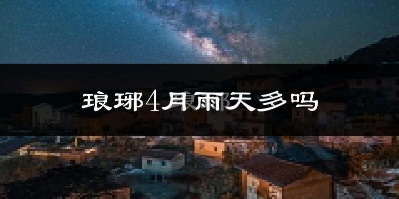 琅琊4月雨天多吗?