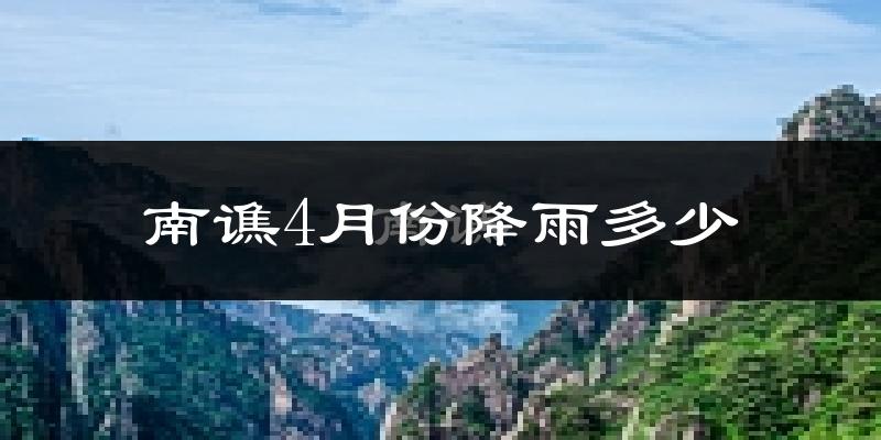 南谯4月份降雨多少?