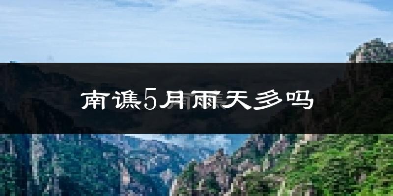 南谯5月雨天多吗?