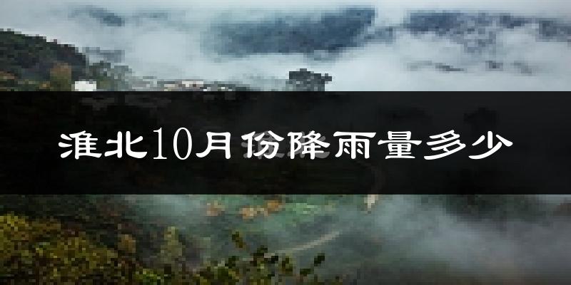 淮北10月份降雨量多少?淮北十月下雨多吗?