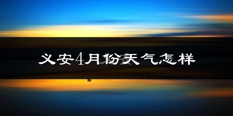 义安4月份天气怎样?义安四月冷不冷?