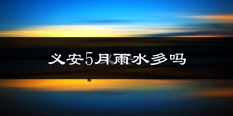 义安5月雨水多吗?