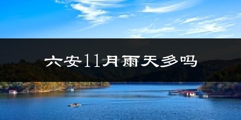 六安11月雨天多吗?