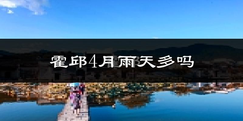 霍邱4月雨天多吗?
