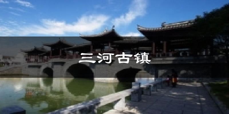 三河古镇天气预报十五天