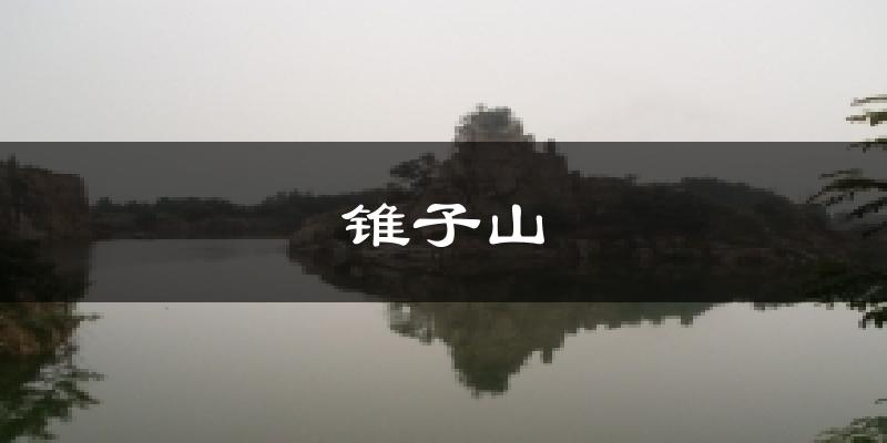 锥子山天气预报十五天