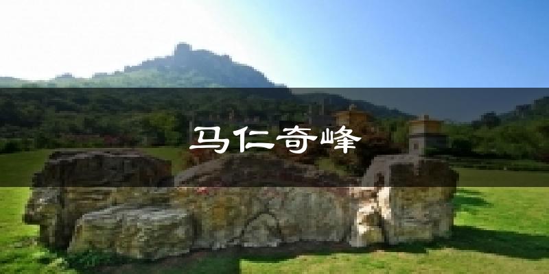 马仁奇峰天气预报十五天