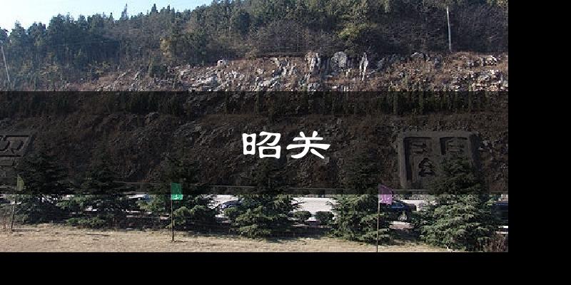 昭关天气预报十五天