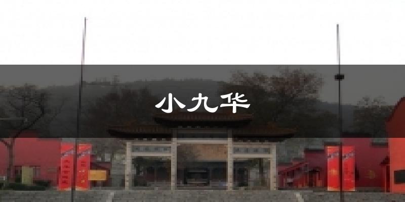 小九华天气预报十五天