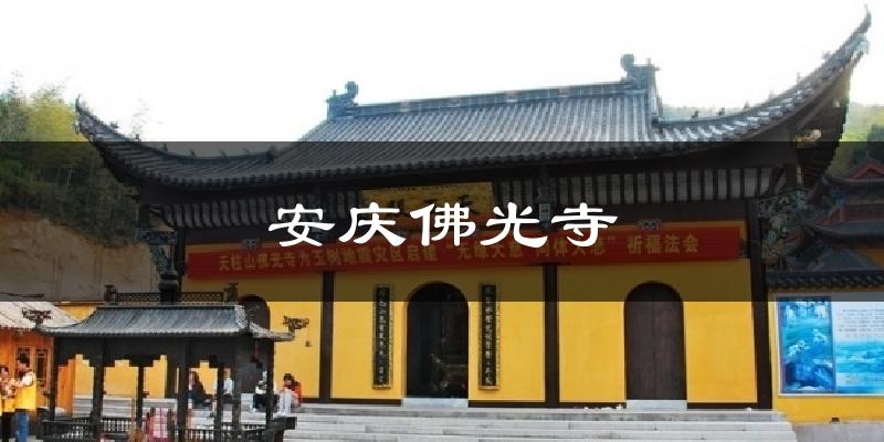 安庆佛光寺天气预报十五天