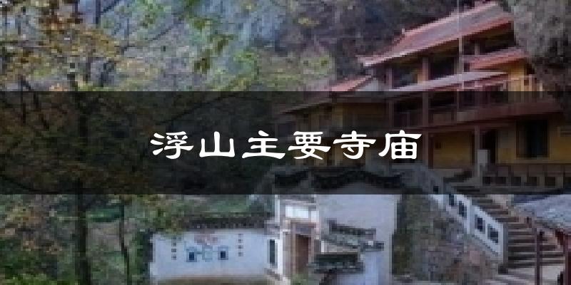 浮山主要寺庙天气预报十五天