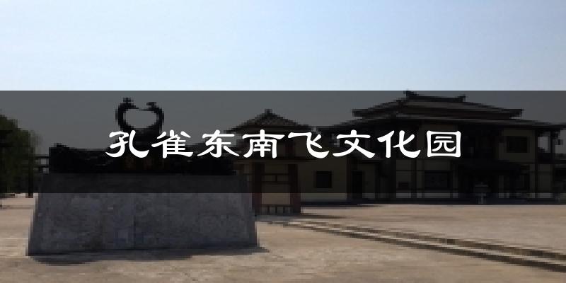 孔雀东南飞文化园天气预报十五天