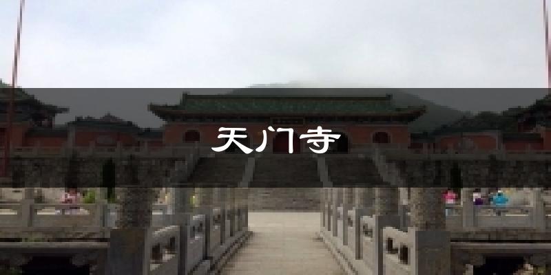 天门寺天气预报十五天