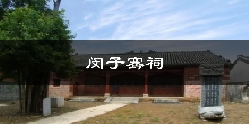 闵子骞祠天气预报十五天