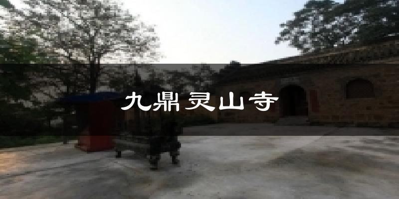 九鼎灵山寺天气预报十五天