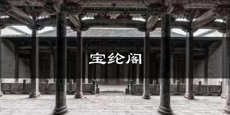 宝纶阁天气预报十五天