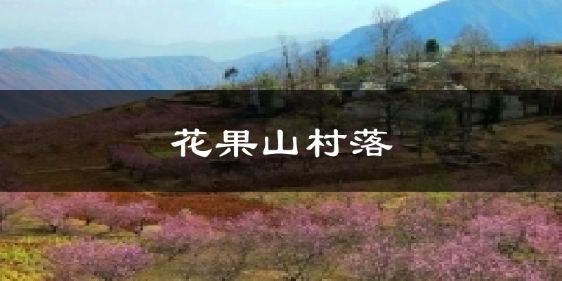 花果山村落天气预报十五天