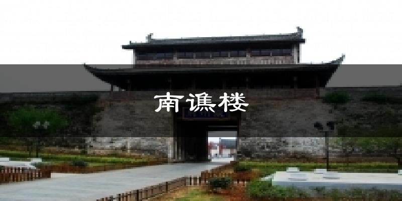 南谯楼天气预报十五天