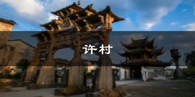 许村天气预报十五天