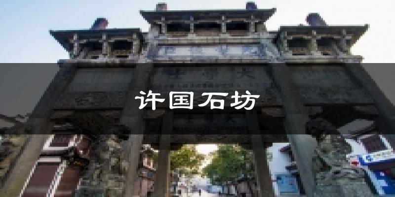 许国石坊天气预报十五天