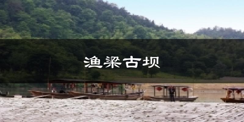 渔梁古坝天气预报十五天