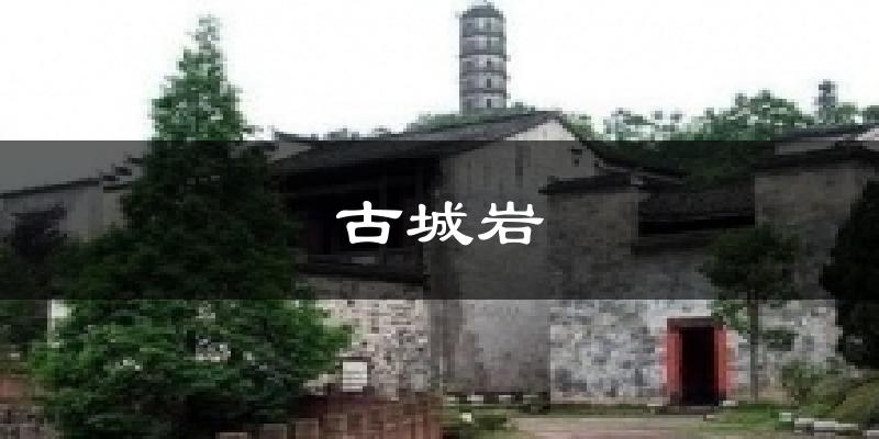 古城岩天气预报十五天
