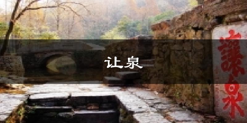让泉天气预报十五天