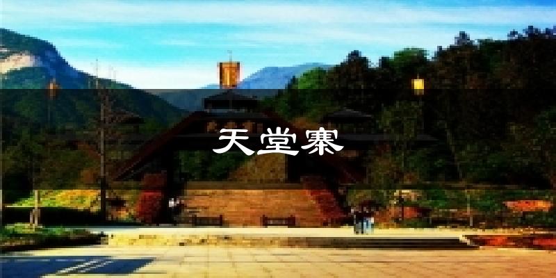天堂寨天气预报十五天