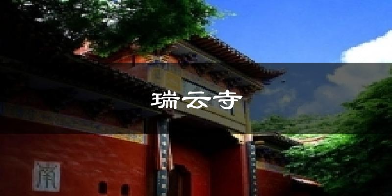 瑞云寺天气预报十五天
