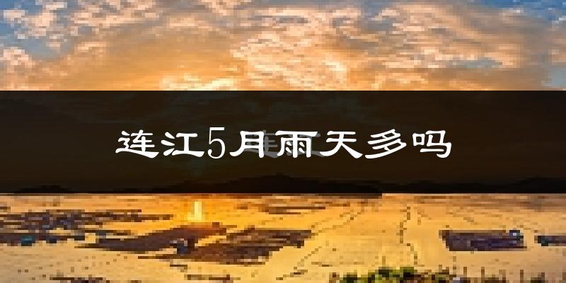 连江5月雨天多吗?