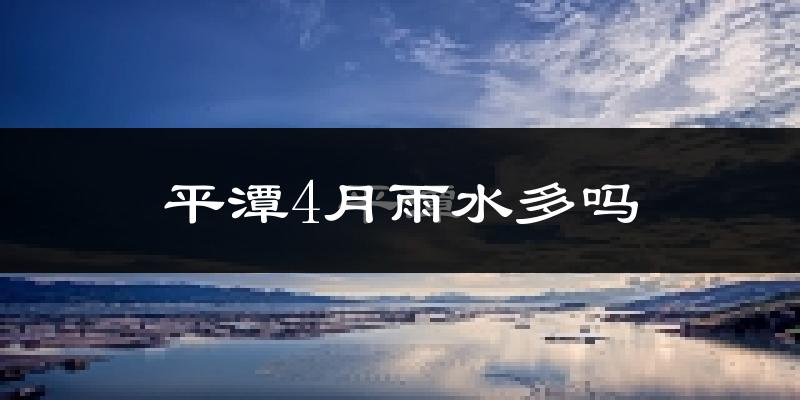 平潭4月雨水多吗?