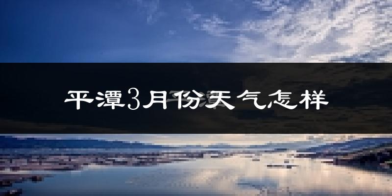 平潭县3月份天气如何?冷吗?