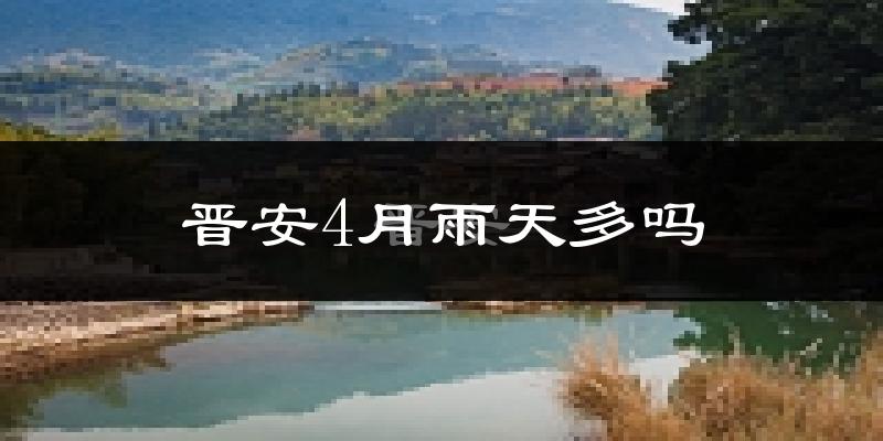 晋安4月雨天多吗?