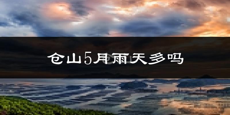 仓山5月雨天多吗?