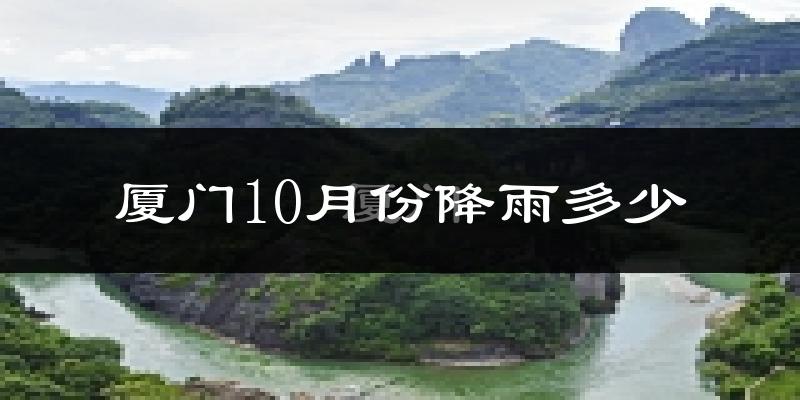 厦门10月份降雨多少?