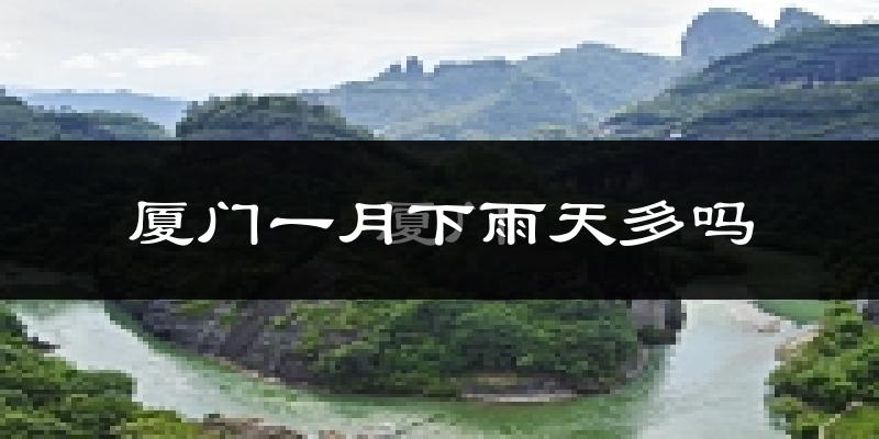 厦门一月下雨天多吗?厦门1月份降雨量多少?