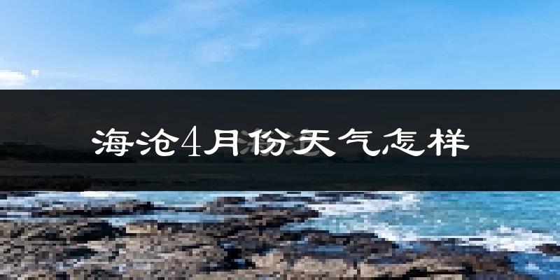 海沧4月份天气怎样?海沧四月冷不冷?