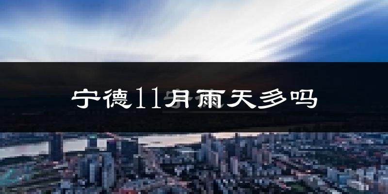 宁德11月雨天多吗?