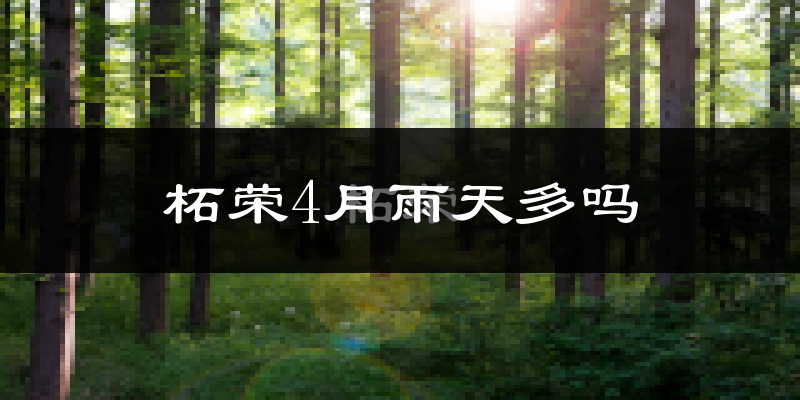 柘荣4月雨天多吗?