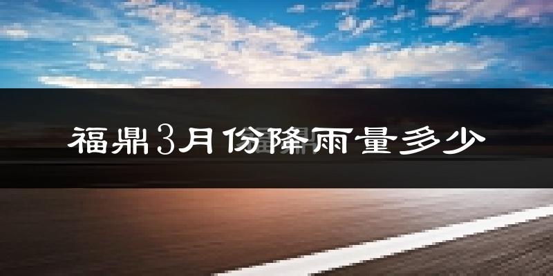 福鼎3月份降雨量多少?福鼎三月下雨多吗?