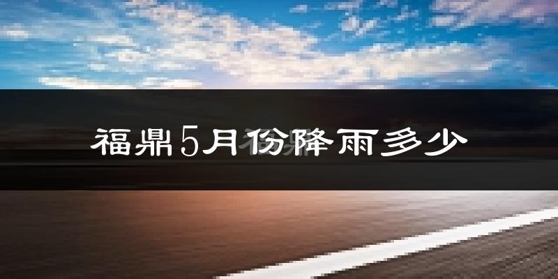 福鼎5月份降雨多少?