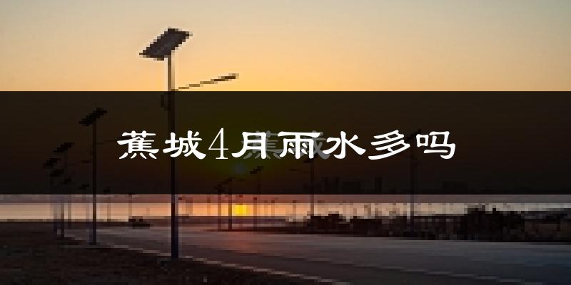 蕉城4月雨水多吗?